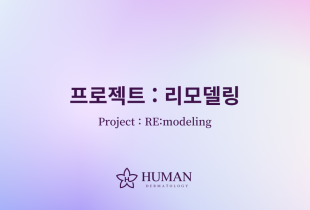 리모델링 (RE:modeling)