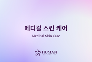 메디컬 스킨 케어 (Medical Skin Care)