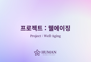 웰에이징 (Well-Aging)
