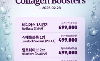 잠실휴먼피부과 콜라겐부스터 이벤트 (~2026.2.28)